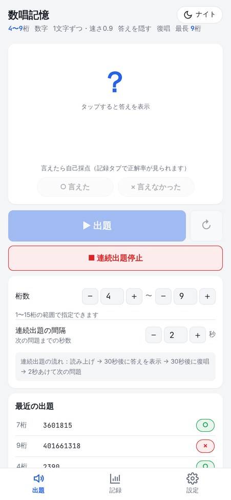 答えを隠して連続出題している画面