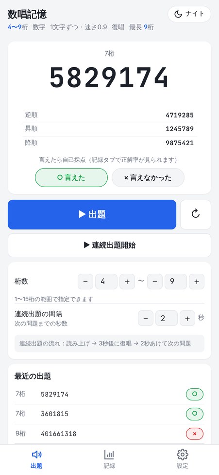 7桁の数字と逆順・昇順・降順が表示された出題画面