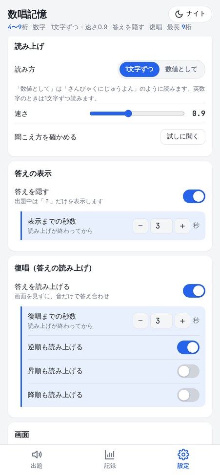読み上げ・答えの表示・復唱の設定画面